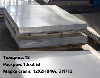 Лист горячекатаный 18 1.5х3.53 Сталь: 12Х2НВФА, ЭИ712 цена от 179100 ₼ / т, где купить, условия доставки в Баку и Бакинская области